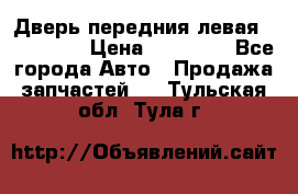 Дверь передния левая Acura MDX › Цена ­ 13 000 - Все города Авто » Продажа запчастей   . Тульская обл.,Тула г.